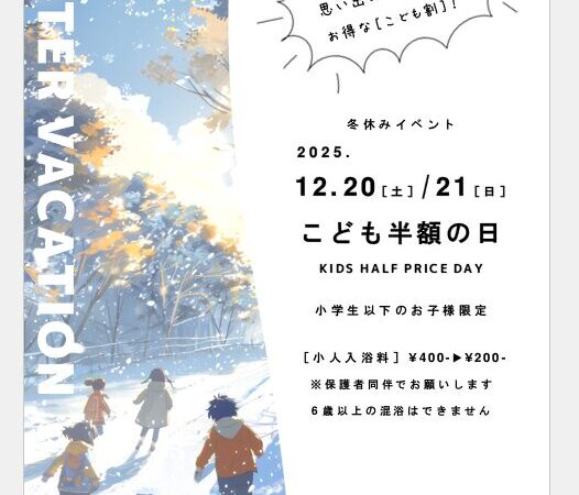 12月20日・21日：こども半額の日