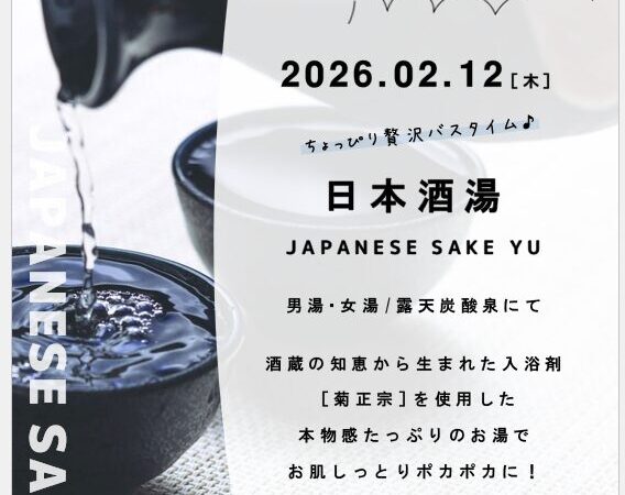 2月12日：日本酒風呂