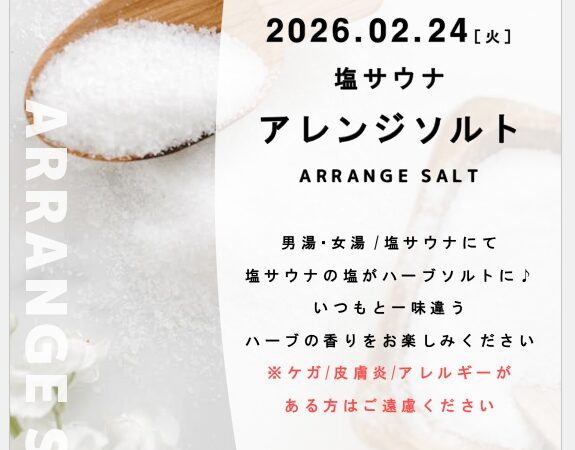 2月24日：塩サウナ アレンジソルト