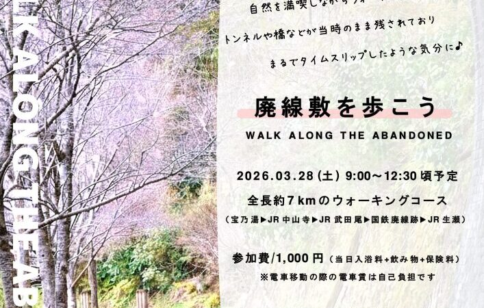 3月28日：廃線敷を歩こう