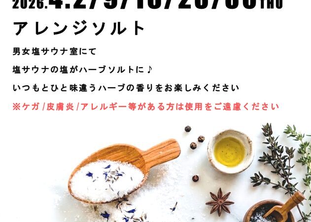 4月2日•9日•16日•23日•30日：アレンジソルト