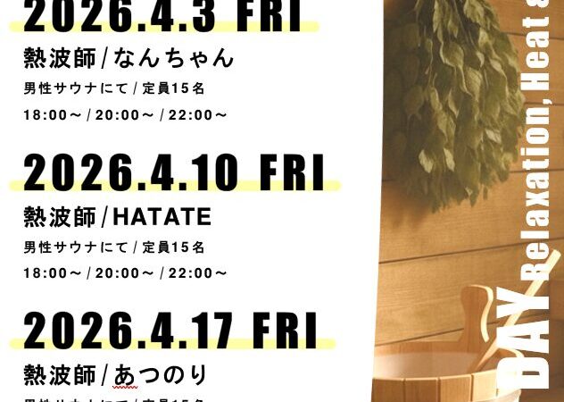 4月3日•10日•17日：熱波の日