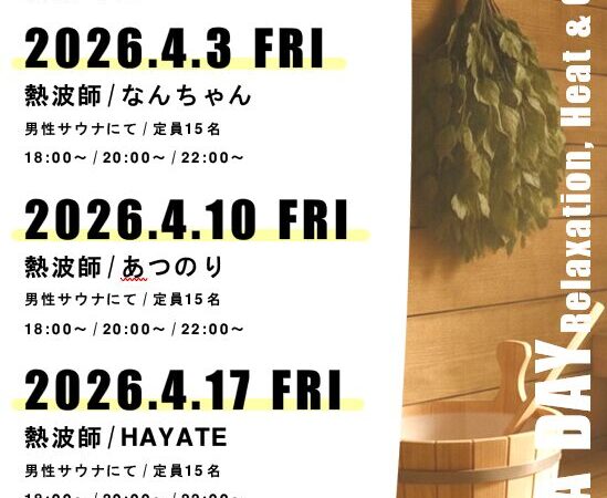 4月3日•10日•17日：熱波の日