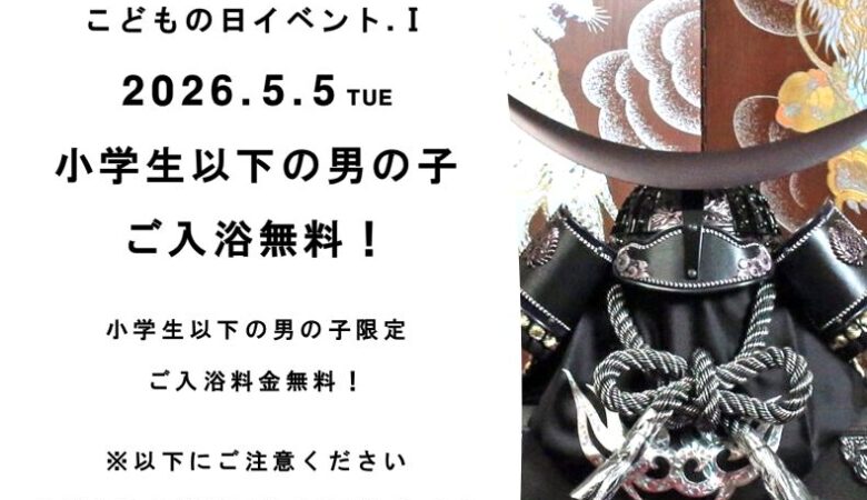 5月5日：こどもの日イベント 男の子無料