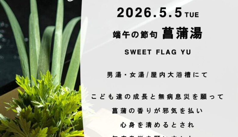 5月5日：菖蒲湯