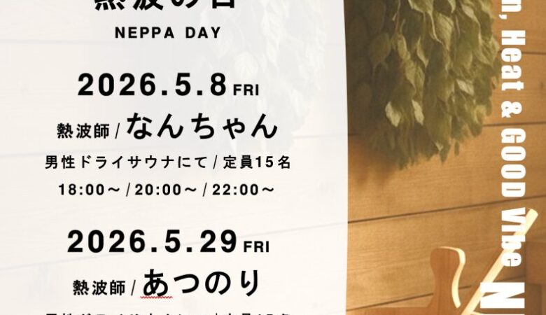 5月8日•29日：熱波の日