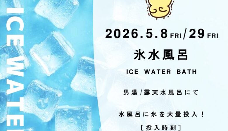 5月8日•29日：氷水風呂