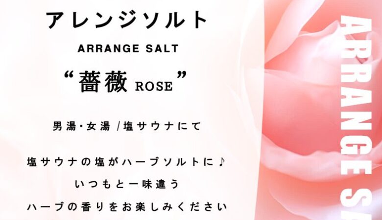5月18日〜22日：アレンジソルト