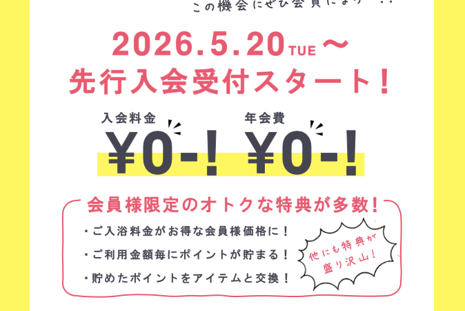 5月20日〜：新規入会キャンペーン