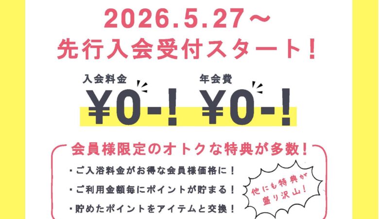 5月27日〜：新規入会キャンペーン