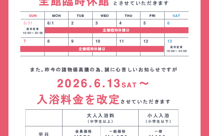 6月1日〜12日：全館臨時休館日