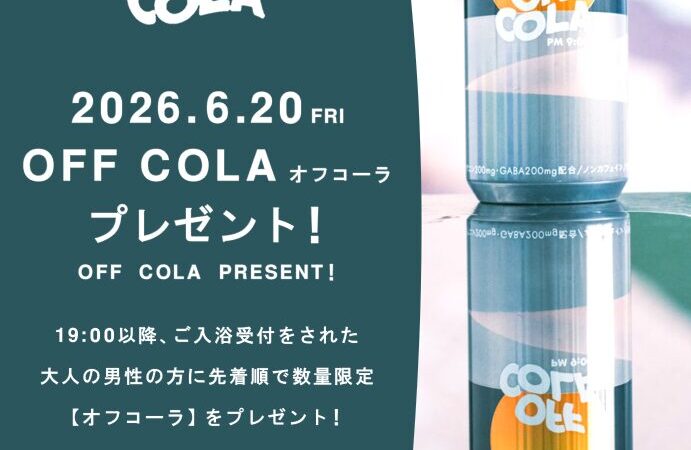 6月20日：OFF COLAプレゼント