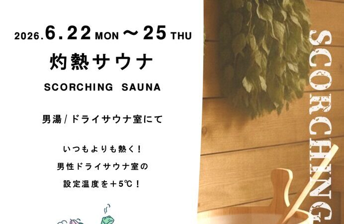 6月22日〜25日：灼熱サウナ