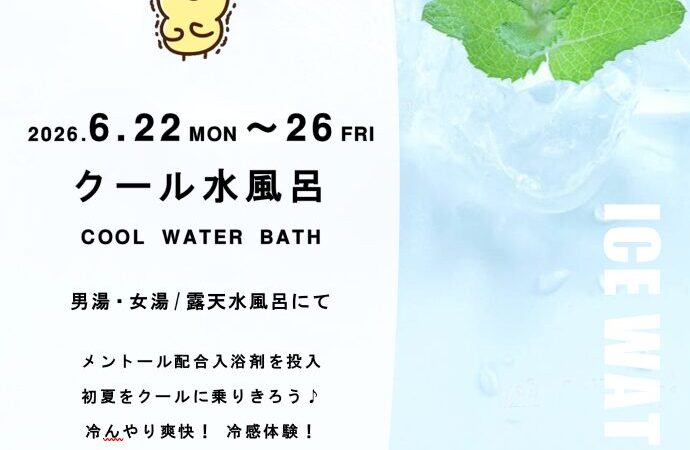 6月22日〜26日：クール水風呂