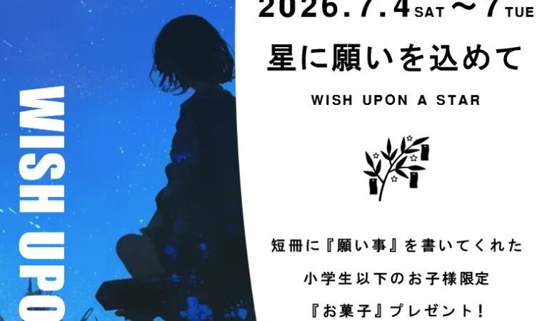 7月4日〜7日：七夕イベント