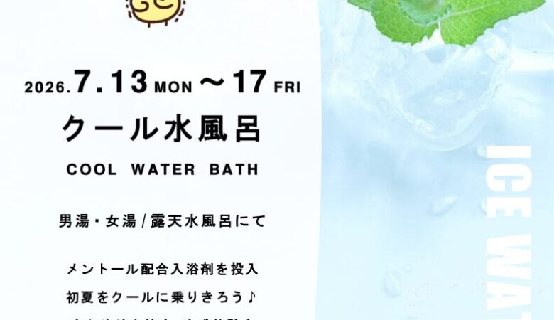 7月13日〜17日：クール水風呂