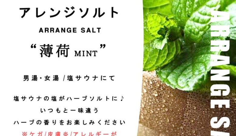 7月20日〜24日：塩サウナ アレンジソルト