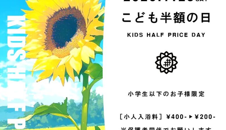7月25日：こども半額の日