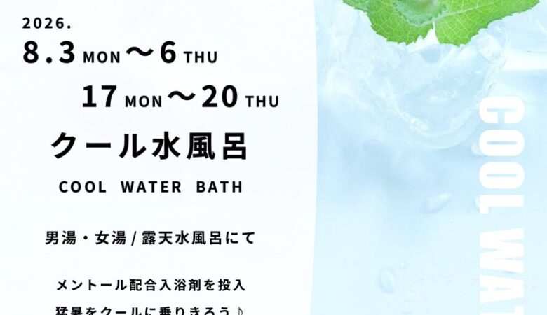 8月3日〜6日•17日〜20日：クール水風呂