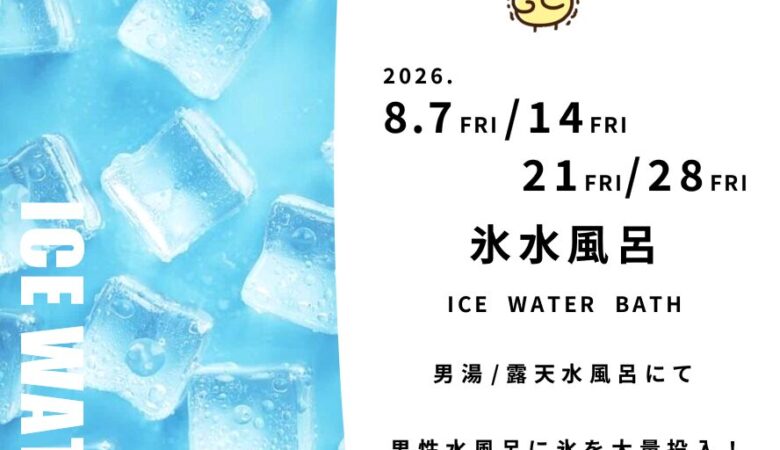 8月7日•14日•21日•28日：氷水風呂