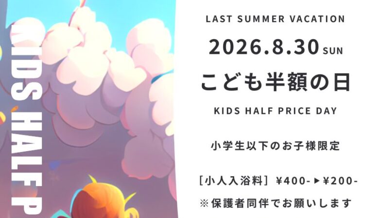 8月30日：こども半額の日