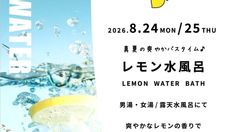 8月24日•25日：レモン水風呂