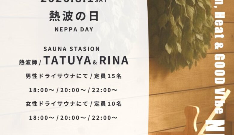8月1日：熱波の日