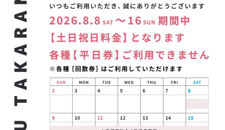 8月8日〜16日：期間中【土日祝日料金・平日券利用不可】