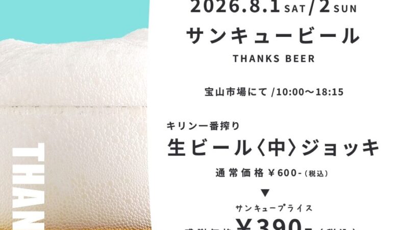8月1日•2日：サンキュービール