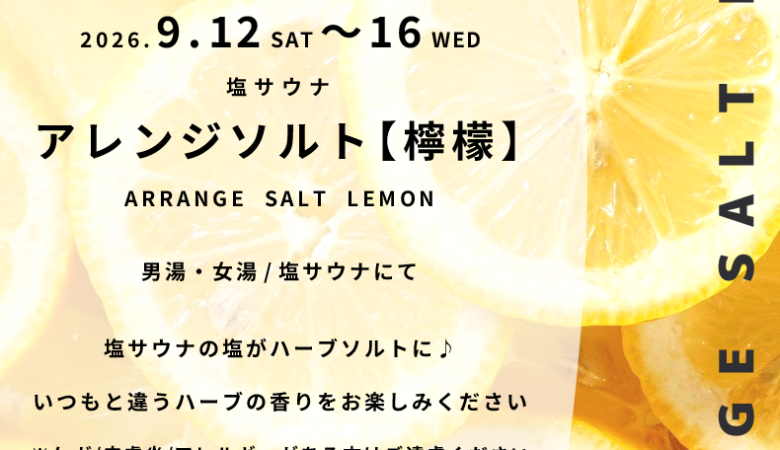 9月12日〜16日：アレンジソルト