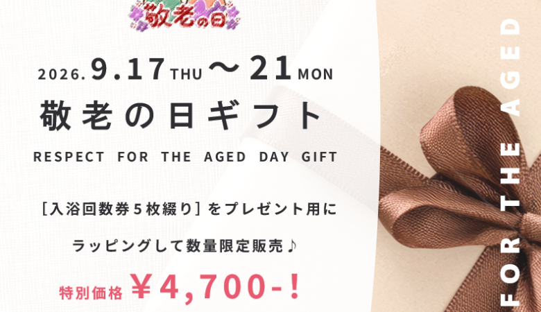 9月17日〜21日：敬老の日ギフト