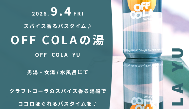 9月4日：OFF COLAの湯