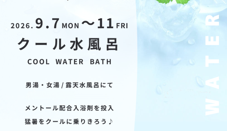 9月7日〜11日：クール水風呂
