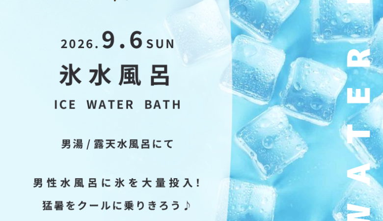 9月6日：氷水風呂