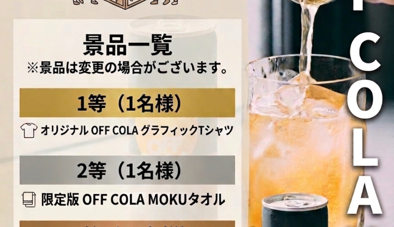 9月5日(土)よりスタート！オフコーラ抽選会