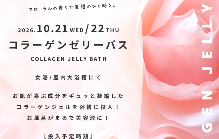 10月21日•22日：コラーゲンゼリーバス