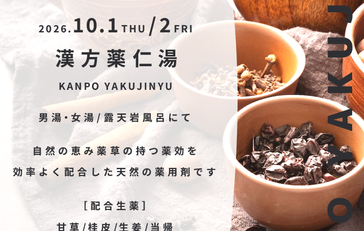 10月1日•2日：漢方薬仁湯