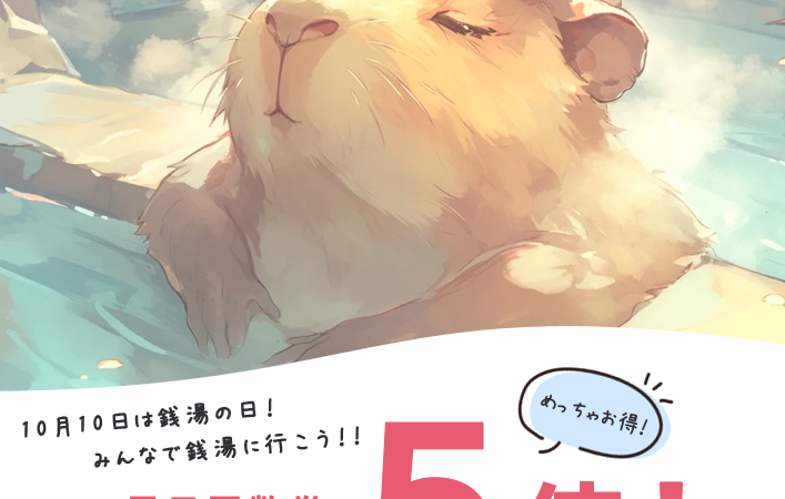 10月9日〜11日：銭湯の日