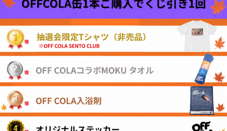 秋のOFFくじ