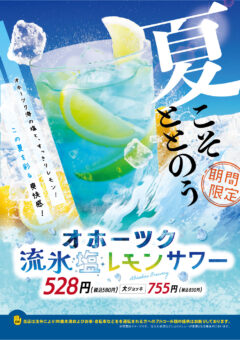 西日本_オホーツク海流氷レモンサワー